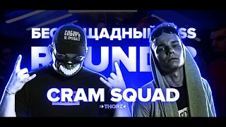 CRAM SQUAD КОМАНДНЫЙ РАУНД НА РВАТЬ НА БИТАХ (3 РАУНД CRAM SQUAD x BIGRUSSIANBEARS) +ТЕКСТ