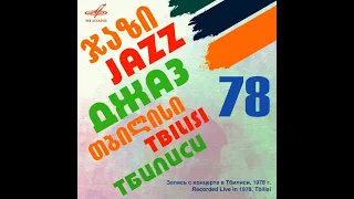 Tbilisi `78 All Union Jazz Festival 1978 (vinyl record)