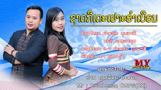 ຊາດກີເດະເຢາະອຳເບືອນ ຮ້ອງໂດຍ: ຄຳສອນ ບຸນລາສີ-ລາຕີ ແສງອາລຸນ ชาดกีเดะเยาะอำเบือน คำสอน บุนลาสี