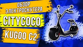 Обзор электроскутера Citycoco Kugoo C2. Тест драйв на улице!  Мощный электробайк от kugoo jilong