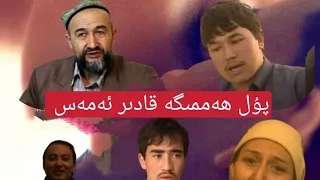 Pul Hemmige Kadir emes  /  پۇل ھەممىگە قادىر ئەمەس  / uyghur kino