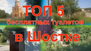 Реальный обзор. Выпуск №8. ТОП 5 бесплатных туалетов в Шостке