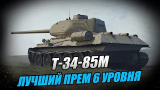 Т34-85М - Лучший Прем Танк для Новичков