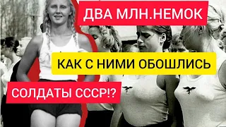 КАК ОБОШЛИСЬ С ДВУМЯ МЛН. НЕМЕЦКИХ ЖЕНЩИН СОЛДАТЫ СССР!?