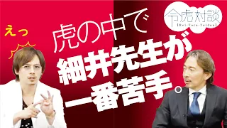 茂木社長のバイアウトの話、細井社長の合う合わない虎の話【令虎対談＃5】