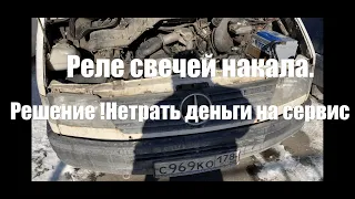 Реле свечей накала Mercedes-Benz Sprinter 208d 2.3 901 OM601. Диагностика и ремонт.  Поставил HUCO.