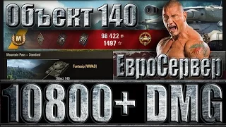 Объект 140 "Основной калибр" (евросервер). Перевал - лучший бой Объект 140 World of Tanks.