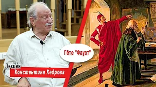 Гёте "Фауст". Лекция Константина Кедрова