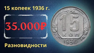 Реальная цена монеты 15 копеек 1936 года. Разбор всех разновидностей и их стоимость. СССР.