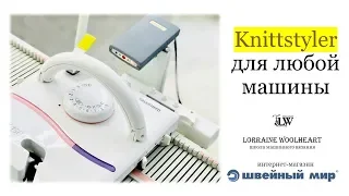 Вязальная программа Knittstyler для любой машины