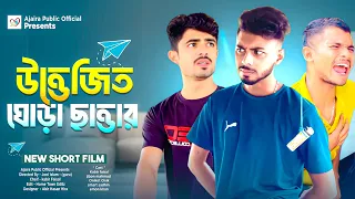 রগচটা ঘোড়া ছাত্তার | Bangla new funny drama | Ajaira Public Official | Kabir Faisal Official