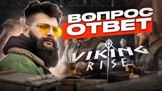 ВОПРОС - ОТВЕТ Viking Rise #vikingrise