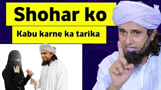 Shohar ko kabu karne ka wazifa || masail ka hal Mufti Tariq Masood || shohar ko kabu karne ka Tarika