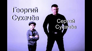 СЕРГЕЙ СУХАЧЁВ  и ГЕОРГИЙ СУХАЧЁВ  Скоро весна!