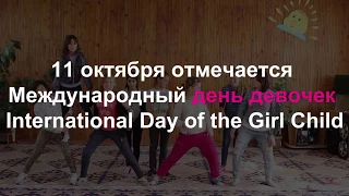 International Girl's Day Международный День Девочек - 11 октября