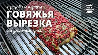 Говяжья вырезка на гриле (рецепт для угольного гриля)