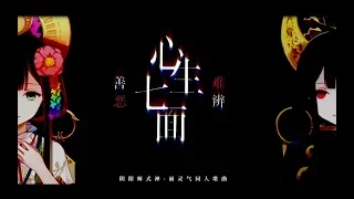 《陰陽師》花澤香菜 - 心生七面 善惡難辨 (日文版)