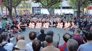 上海街头演出 一场游戏一场梦