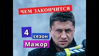 Мажор 4 сезон сериал ЧЕМ ЗАКОНЧИТСЯ Анонс