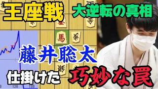 【王座戦】あの歴史的大逆転に潜む藤井聡太の仕掛けた罠！！最強の終盤術を徹底解説！！藤井聡太竜王名人ｖｓ永瀬拓矢王座【棋譜解説】