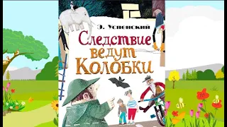 Э. Успенский "Следствие ведут Колобки", "Колобок против Дебиленко"