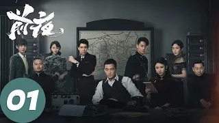 ENG SUB【前夜 The Eve】EP01 苏楠初遇林昔，林昔拿到重要钥匙（欧豪、张慧雯、赵志伟）