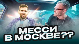 ПРАНК: MESSI В МОСКВЕ! ДРАКА ЗА ФОТО! БЕЗУМНЫЕ ФАНАТЫ!