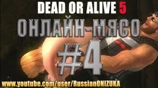 Онлайн - мясо! - Dead or Alive 5 #4