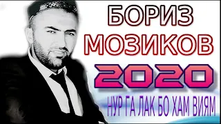 БОРИЗ-МОЗИКОВ***2020 НУР ГА ЛАК БО ХАМ НИФЬАМ