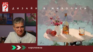 1416 ДИЗАЙН В ЖИВОПИСИ _ художник Короленков