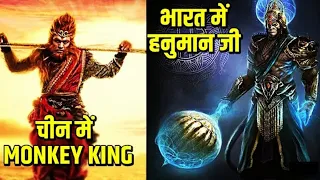 क्या हनुमानजी और Monkey king एक ही है?