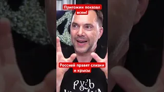 Арестович: Мятеж Пригожина показал, что Россией правят слизни и крысы