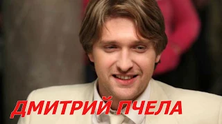 Самые красивые актеры России.  Дмитрий Пчела.