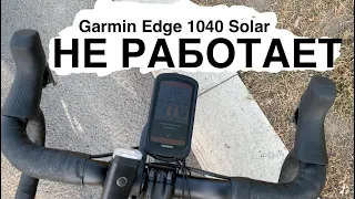 Ты не сможешь пользоваться Garmin Edge 1040 Solar (iOS 10.16)