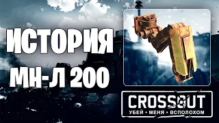 МН-Л 200 История успеха и провала📍Рандом, КВ, Гонки 📍 Crossout