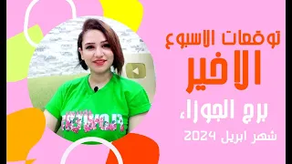 برج الجوزاء توقعات الاسبوع الرابع من شهر ابريل 2024 مع مي عمرو