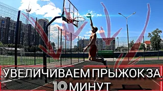 Как УВЕЛИЧИТЬ прыжок за 10 минут 😱 | ЛАЙФХАК 🔥