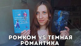 ЧИТАЕМ НОВИНКИ:  💖 романтическая комедия 💖 VS. 🖤 темная романтика 🖤