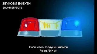 Полицейски въздушен клаксон (2) ЗВУКОВИ ЕФЕКТИ - SOUND EFFECTS Police Air Horn (2)