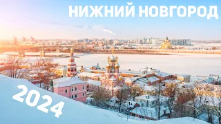 Нижний Новгород 2024: Кремль, Верхняя и Нижняя часть города. Что здесь посмотреть зимой?