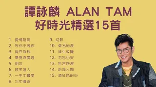 20 Best Classic Songs Of Alan Tam
