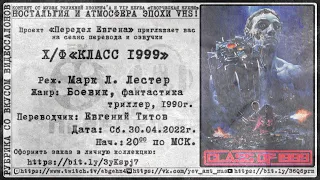 Класс 1999 года | Class of 1999 | Русская Озвучка VHS (Евгений Титов) | На русском | Перевод | 18+