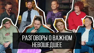 НЕВОШЕДШЕЕ: Приходько, Косарев, Колыбелкин, Бороздин, Лаврухин, Смирнов, Биткулова, Булатов,Талачев