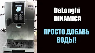 Ремонт кофемашины Delonghi Dinamica ECAM 370.95