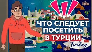 ТОП 5 МЕСТ В ТУРЦИИ КОТОРЫЕ СТОИТ ПОСЕТИТЬ | ЧТО ПОСЕТИТЬ В ТУРЦИИ? | TURK ESTATE