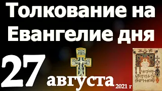 Толкование на Евангелие дня 27 августа 2021 года