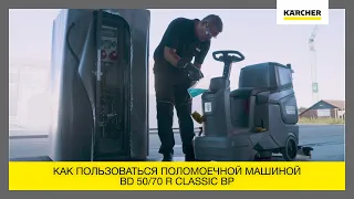 Как пользоваться поломоечной машиной BD 50/70 R Classic Bp