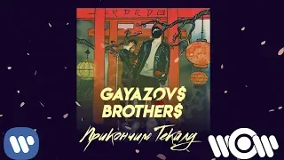 GAYAZOV$ BROTHER$ - Прикончим Текилу | Official Audio