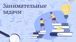 Видеоурок для начальных классов «Занимательные задачи»