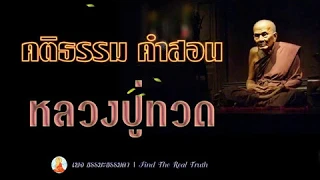 คติธรรมคำสอน ของ หลวงปู่ทวด เหยียบน้ำทะเลจืด